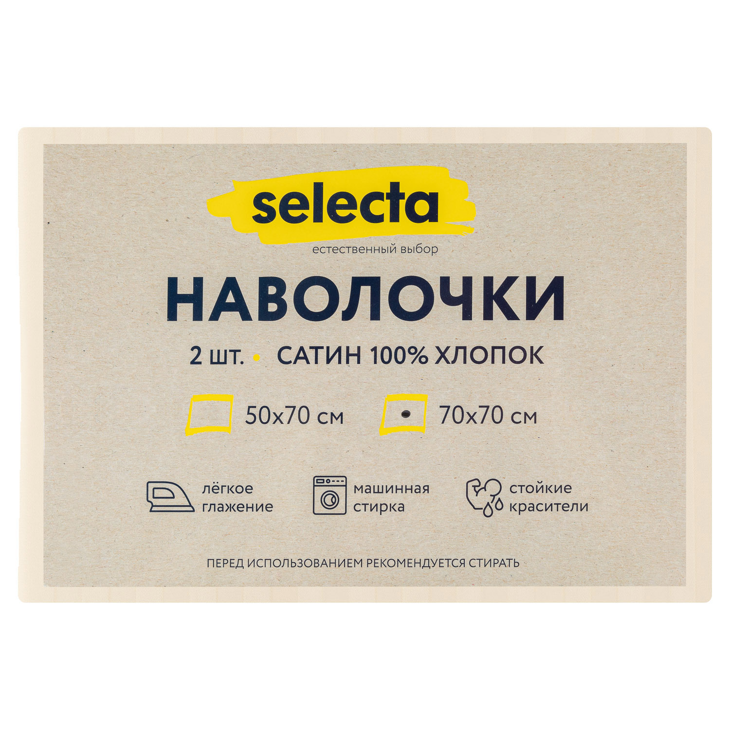 Комплект наволочек Selecta 70x70 см 2 шт.