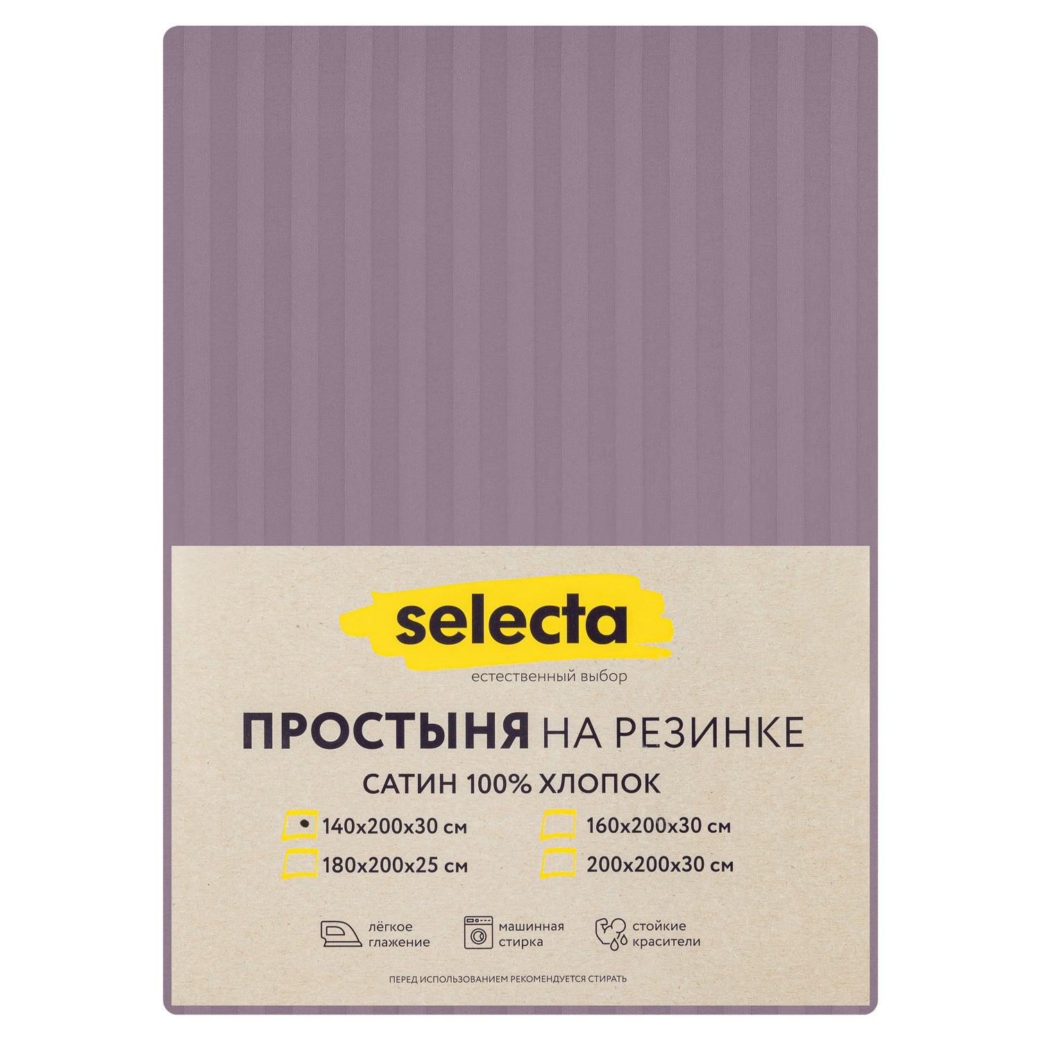 Простыня Selecta 1,5-спальная 140x200x30 см на резинке сиреневого цвета