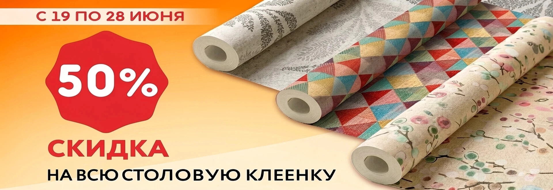 Скидка 50% на всю столовую клеёнку