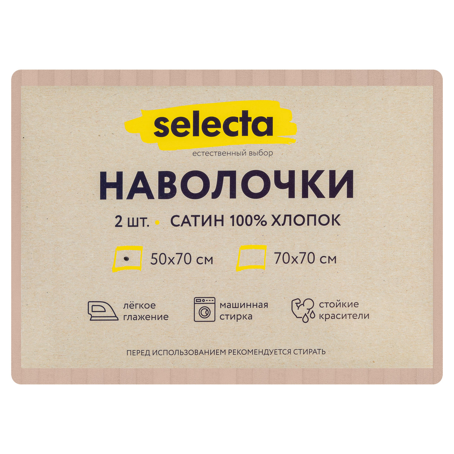 Комплект наволочек Selecta 50x70 см 2 шт. бежевого цвета