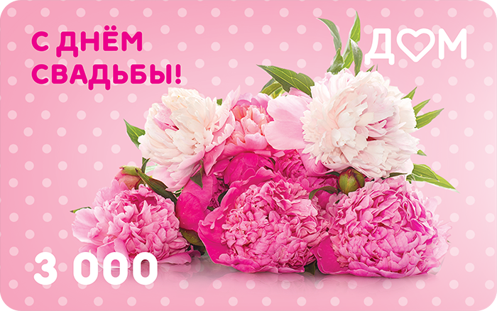 Подарочная карта «С днём свадьбы!» на 3000 рублей
