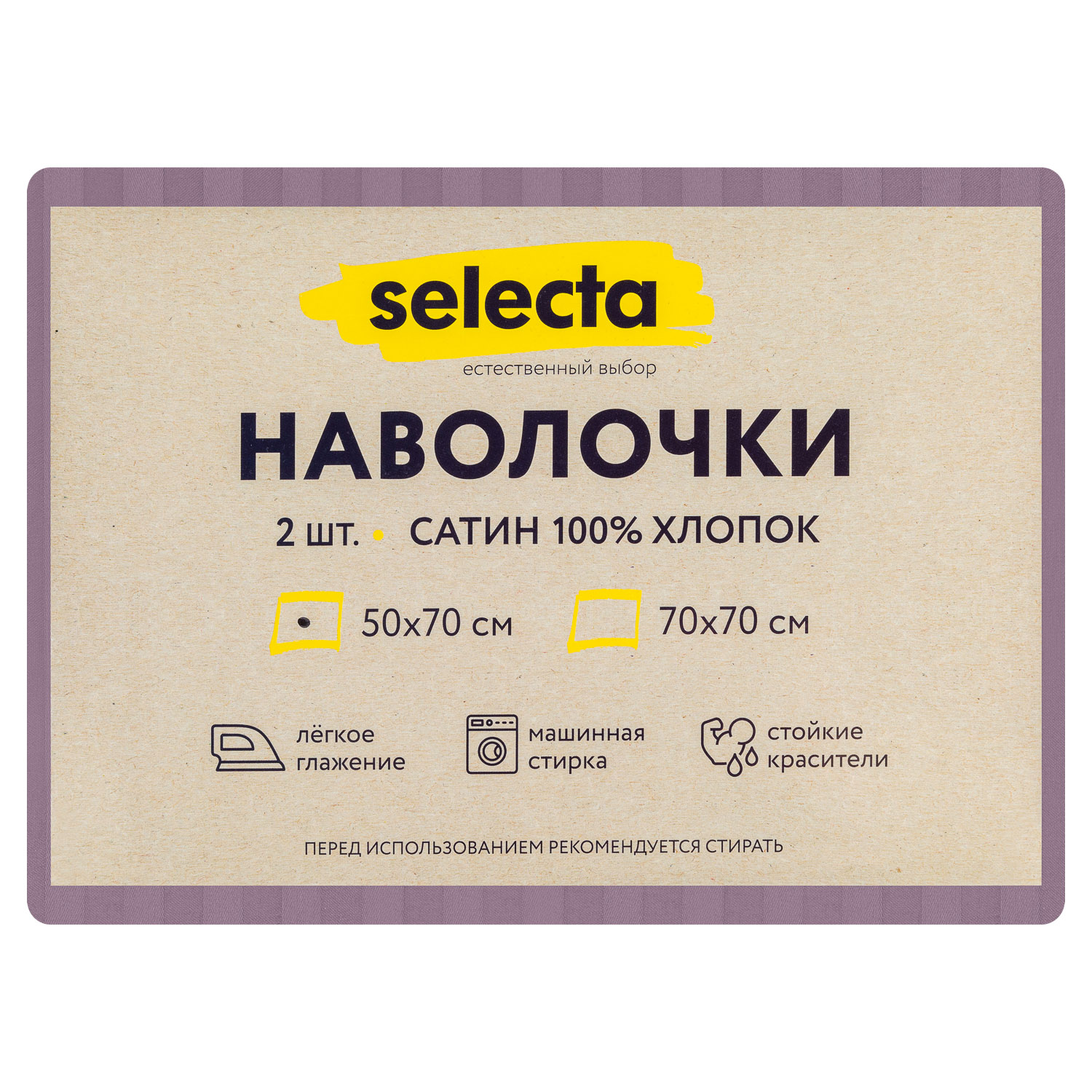 Комплект наволочек Selecta 50x70 см 2 шт. сиреневого цвета