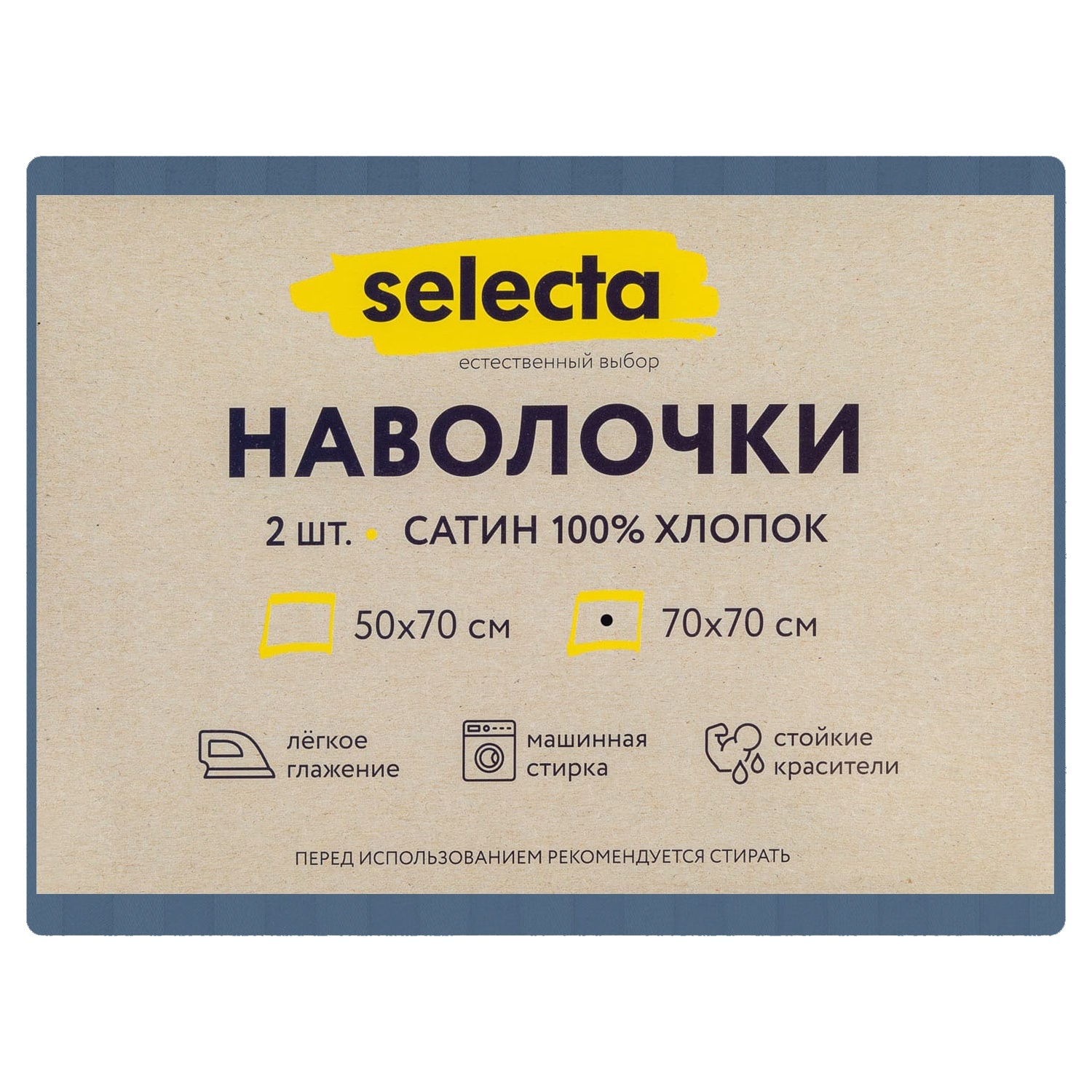 Комплект наволочек Selecta 70x70 см 2 шт.