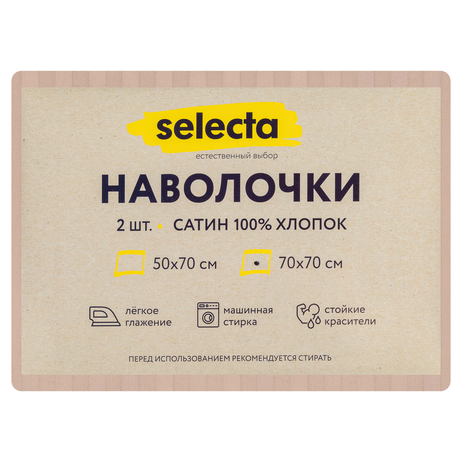 Комплект наволочек Selecta 70x70 см 2 шт. бежевого цвета