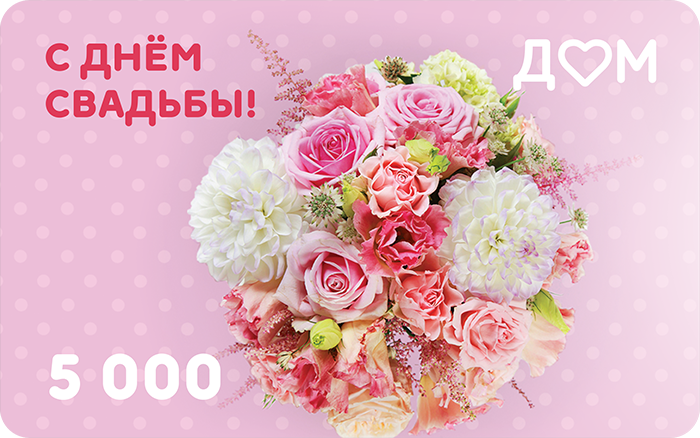 Подарочная карта «С днём свадьбы!» на 5000 рублей