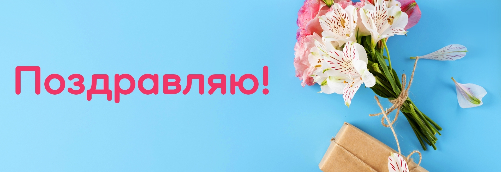 Поздравляю!