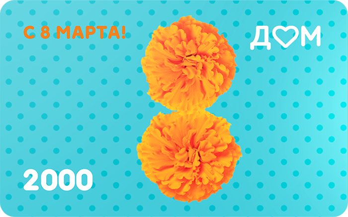 Подарочная карта «С 8 марта!» на 2000 рублей