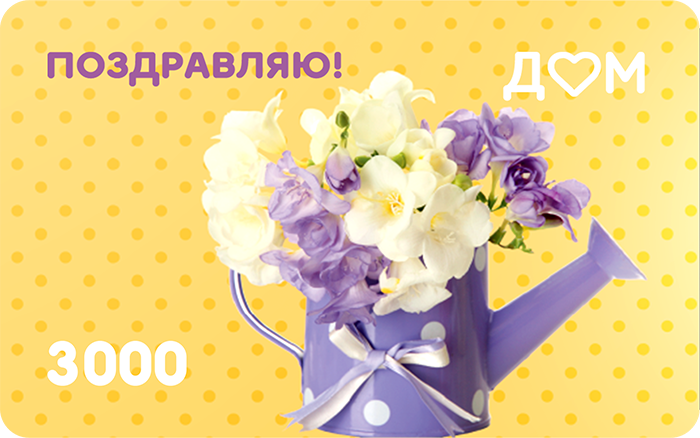 Подарочная карта «Поздравляю!» на 3000 рублей