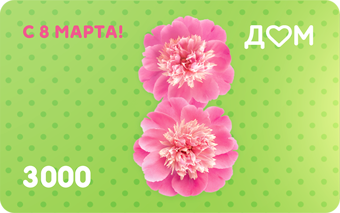 Подарочная карта «С 8 марта!» на 3000 рублей