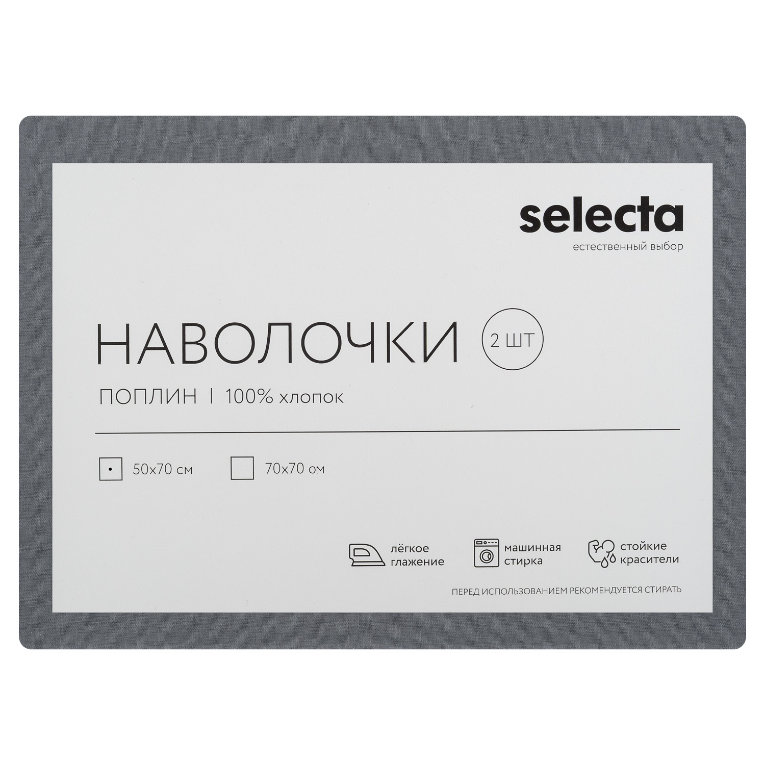 Комплект наволочек Selecta 50x70 см 2 шт.