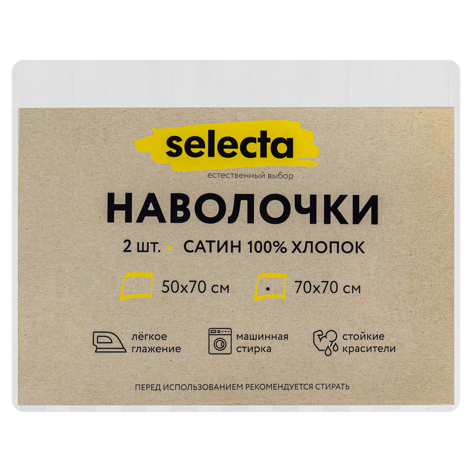 Комплект наволочек Selecta 70x70 см 2 шт.