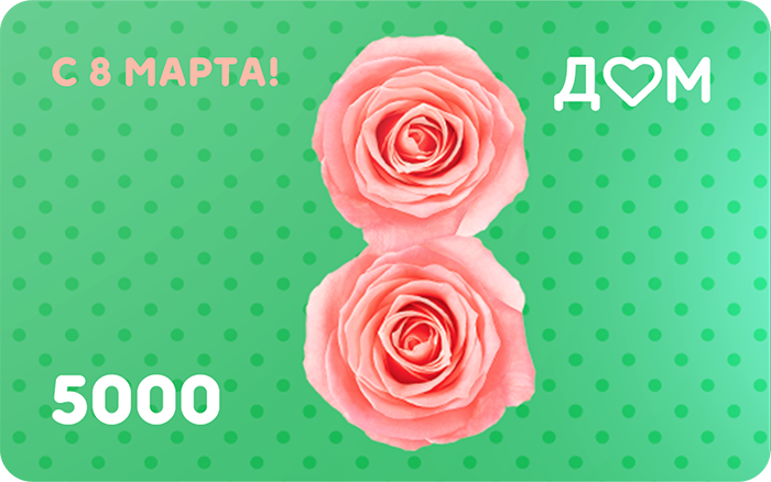 Подарочная карта «С 8 марта!» на 5000 рублей
