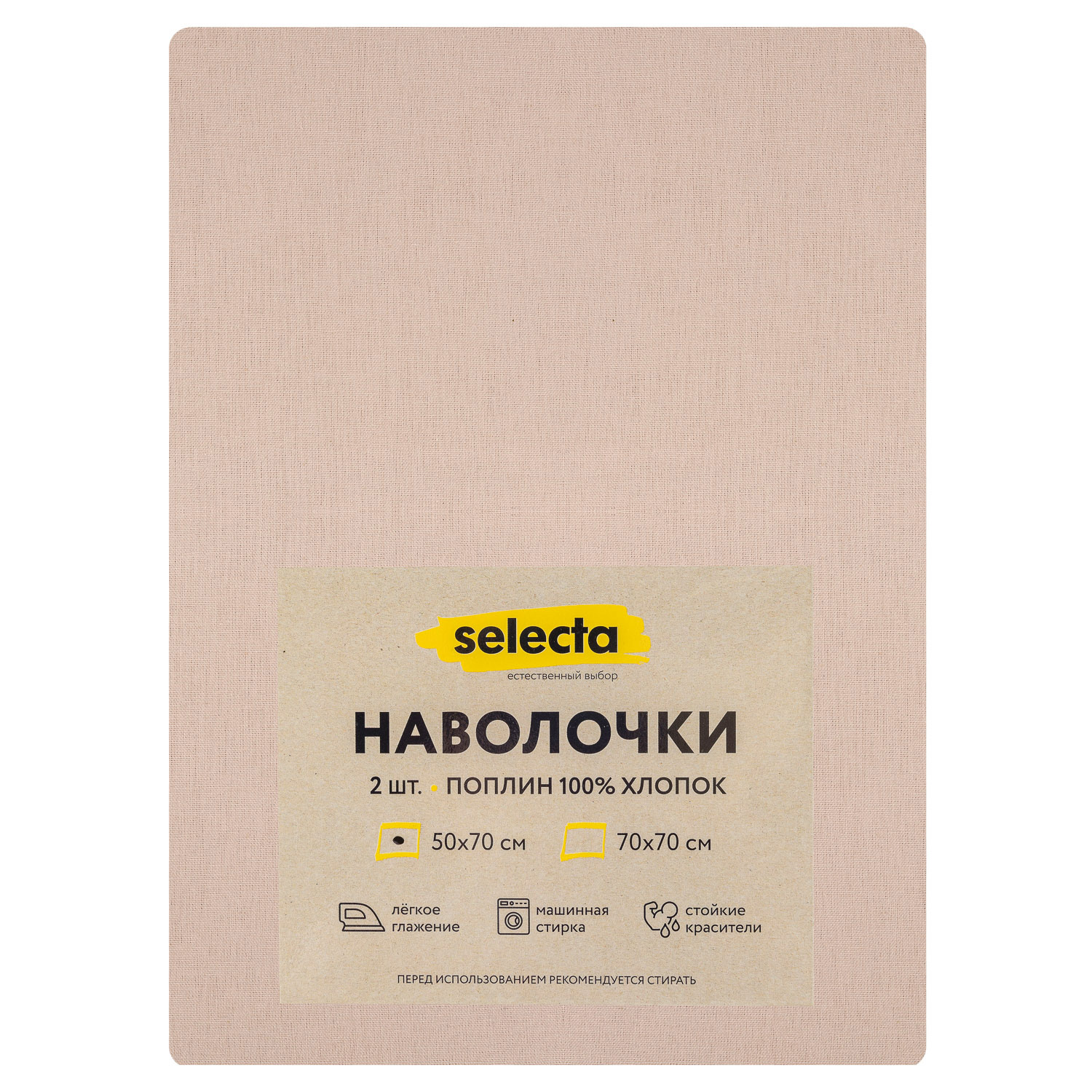 Комплект наволочек Selecta 50x70 см 2 шт. бежевого цвета