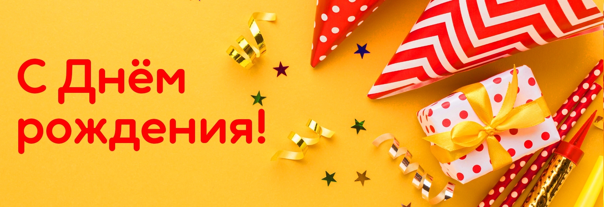 С Днём рождения!