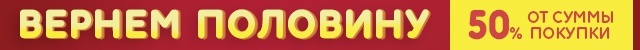 Вернем 50% от суммы покупки