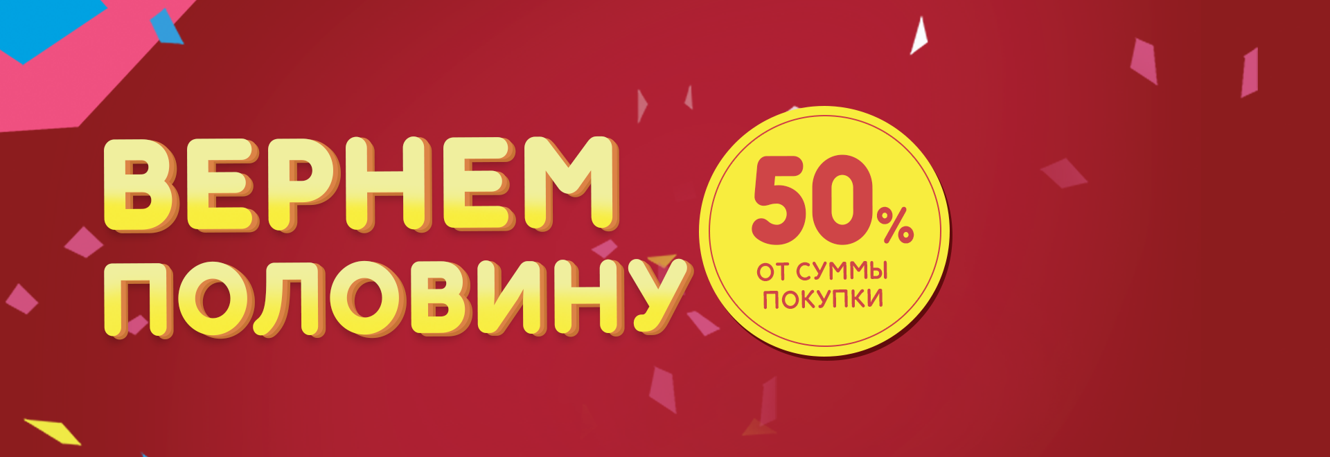Вернем половину