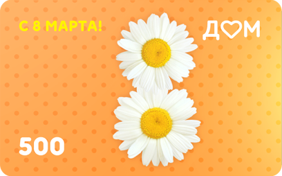 Подарочная карта «С 8 марта!» на 500 рублей