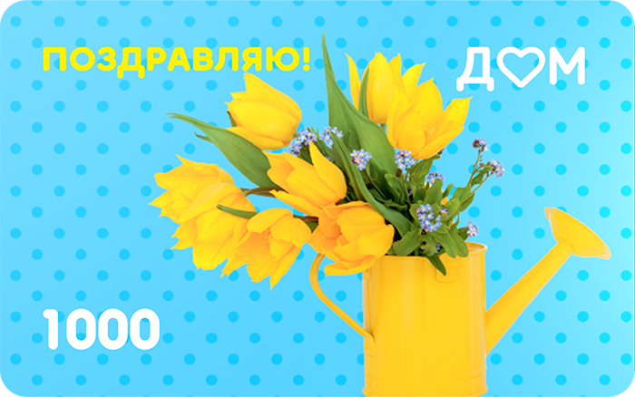 Подарочная карта «Поздравляю!» на 1000 рублей