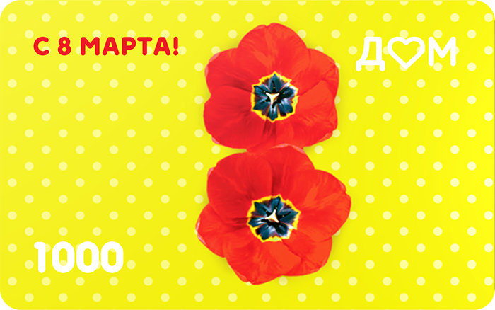 Подарочная карта «С 8 марта!» на 1000 рублей