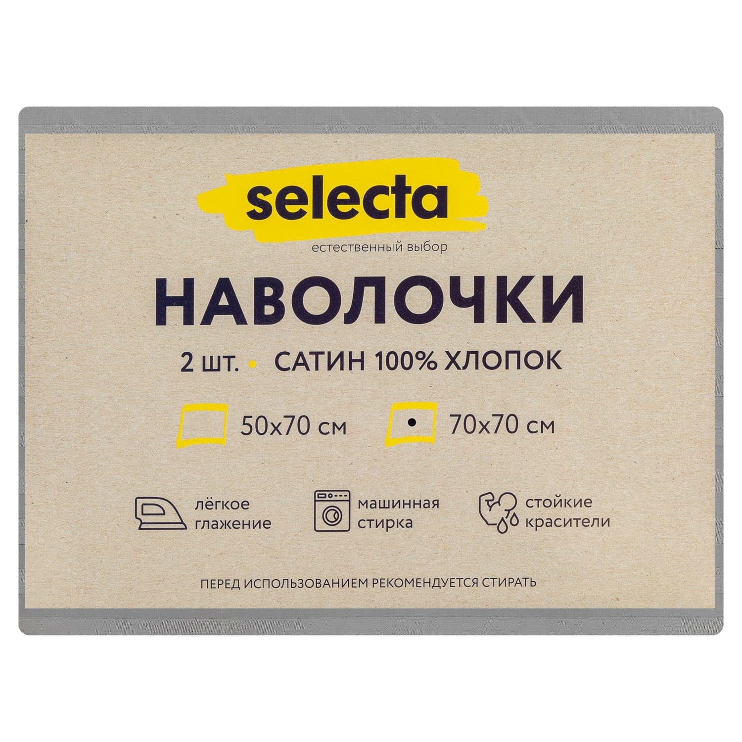 Комплект наволочек Selecta 70x70 см 2 шт.