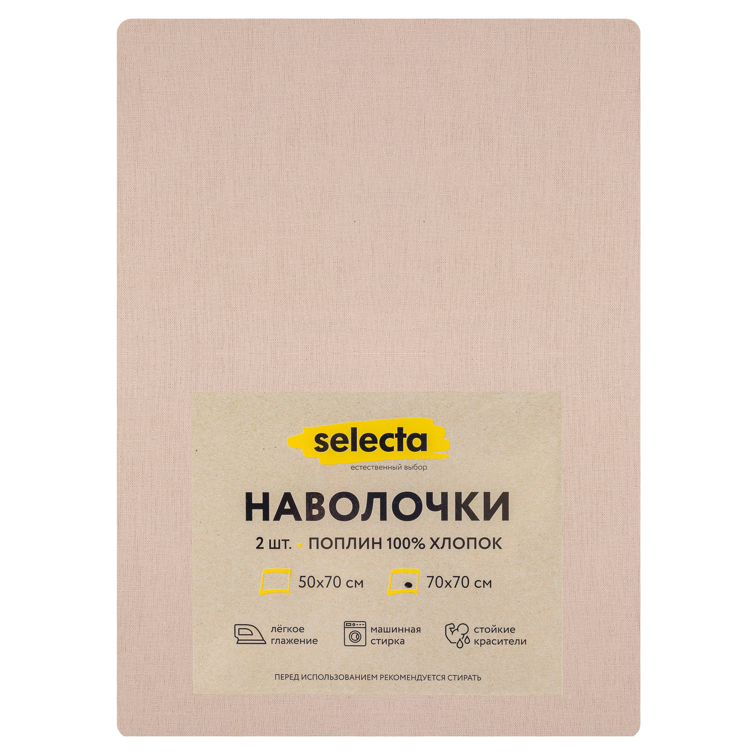 Комплект наволочек Selecta 70x70 см 2 шт. бежевого цвета