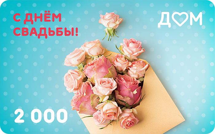 Подарочная карта «С днём свадьбы!» на 2000 рублей