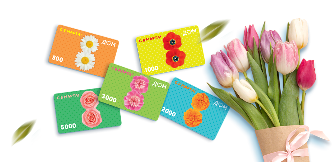 Подарочная карта - идеальный подарок к 8 марта 