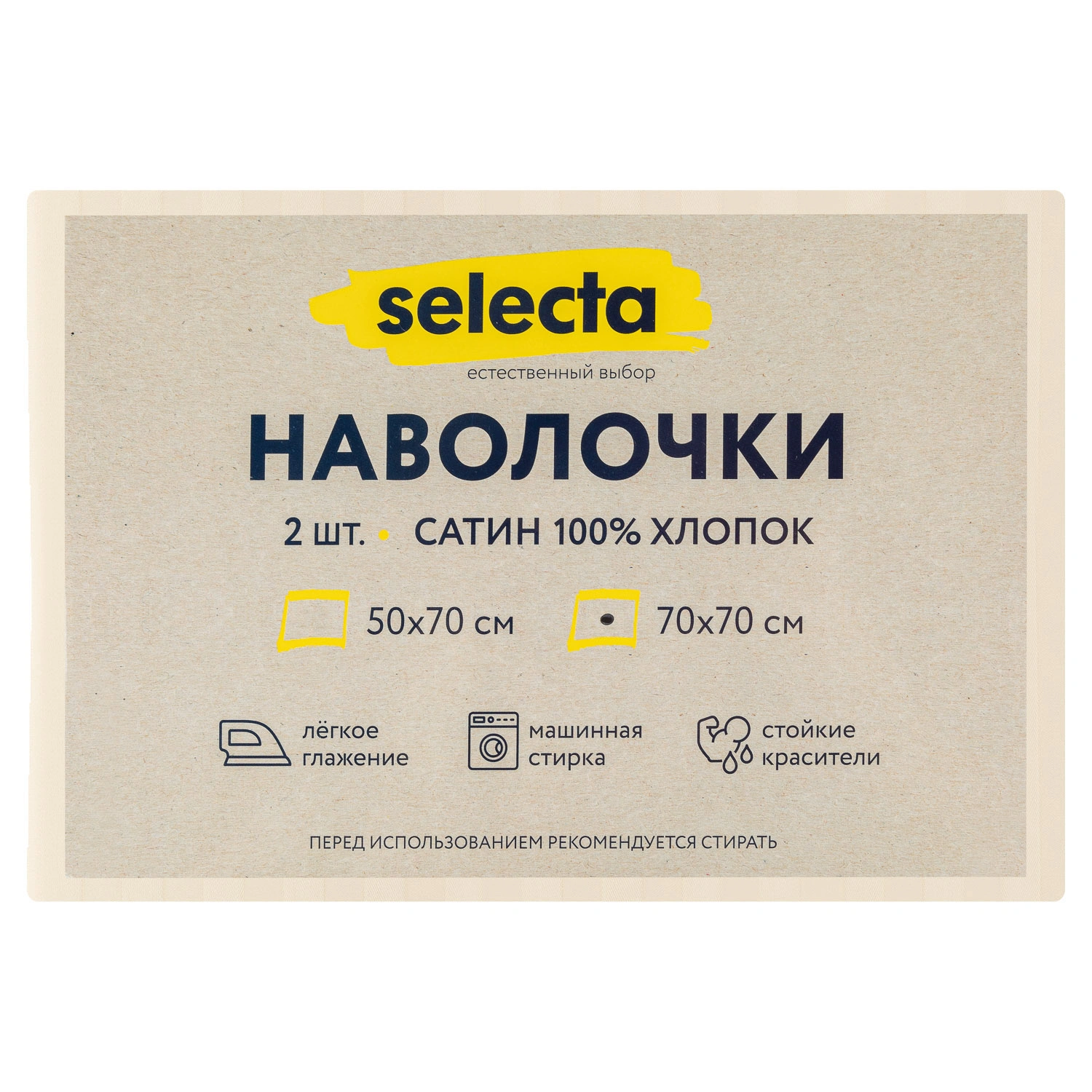 Комплект наволочек Selecta 70x70 см 2 шт.