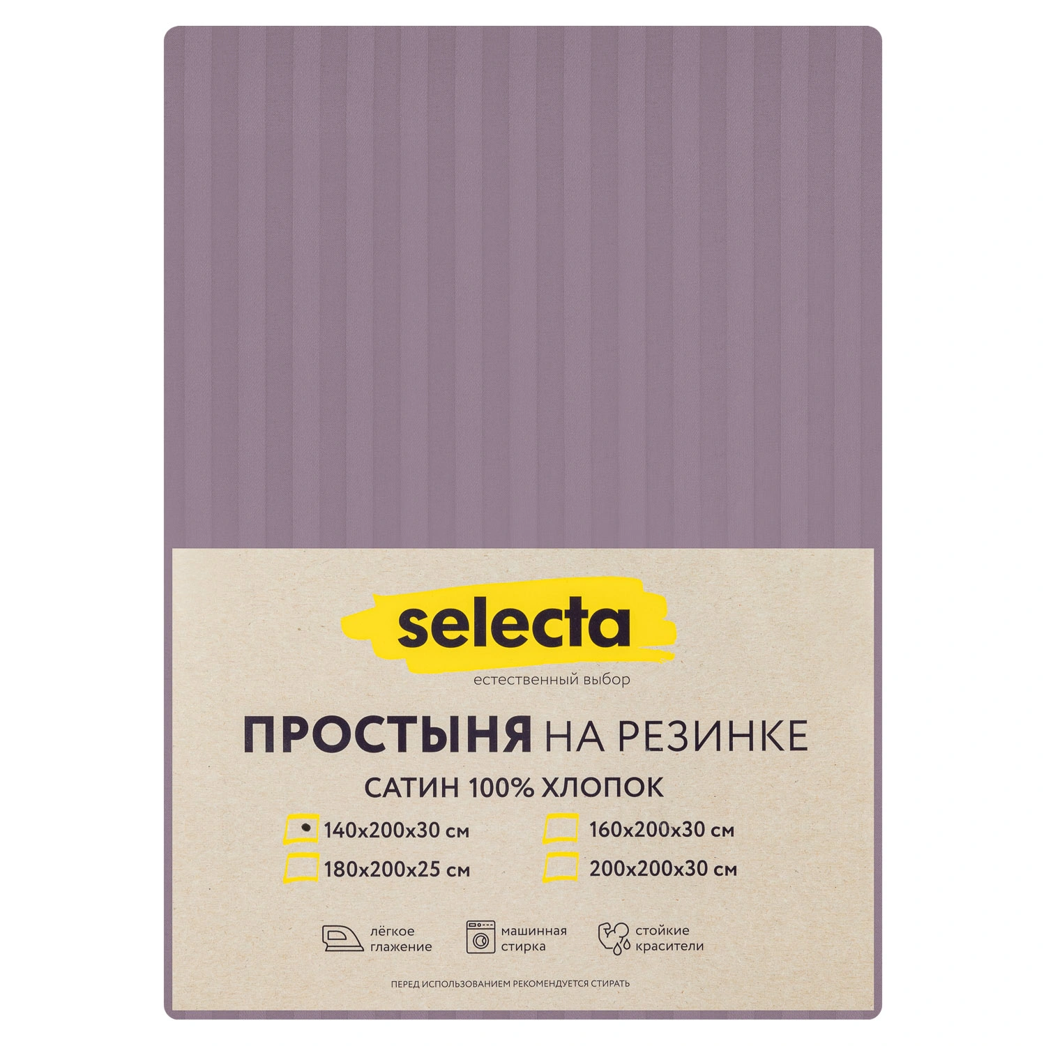 Простыня Selecta 1,5-спальная 140x200x30 см на резинке сиреневого цвета
