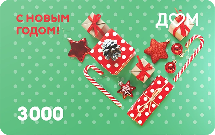 Подарочная карта «С новым годом!» на 3000 рублей