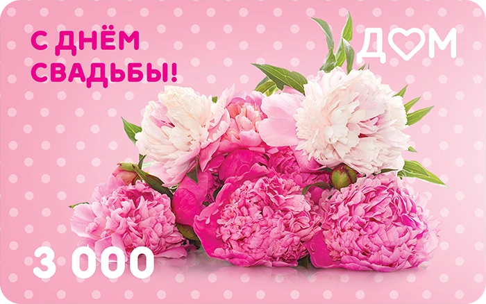 Подарочная карта «С днём свадьбы!» на 3000 рублей