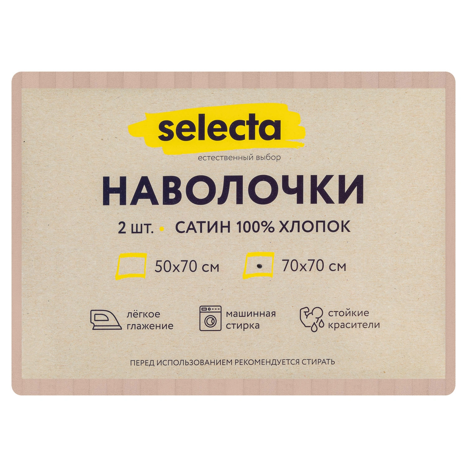 Комплект наволочек Selecta 70x70 см 2 шт. бежевого цвета