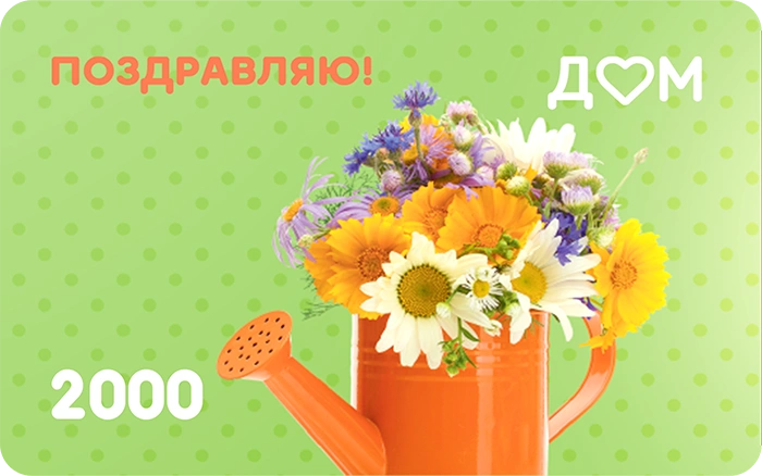 Подарочная карта «Поздравляю!» на 2000 рублей