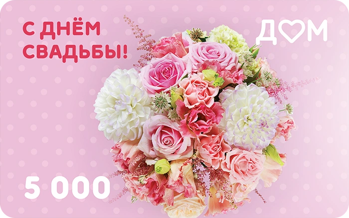Подарочная карта «С днём свадьбы!» на 5000 рублей