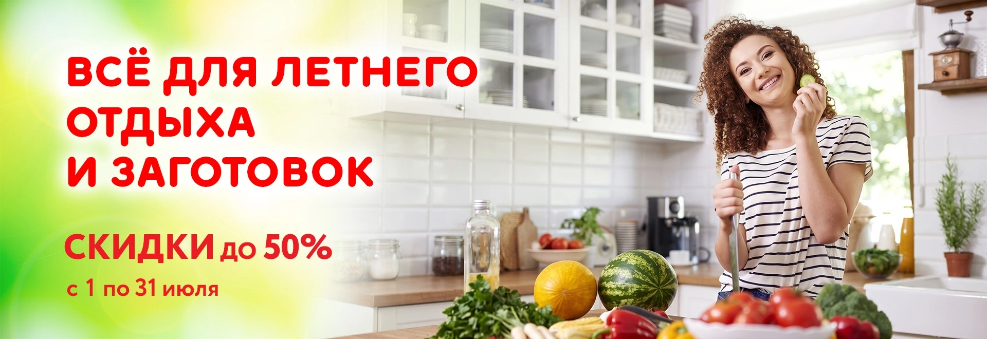 01.07-31.07 Всё для летнего отдыха и заготовок!