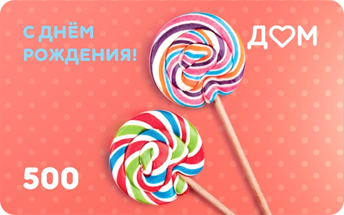 Подарочная карта «С днём рождения!» на 500 рублей
