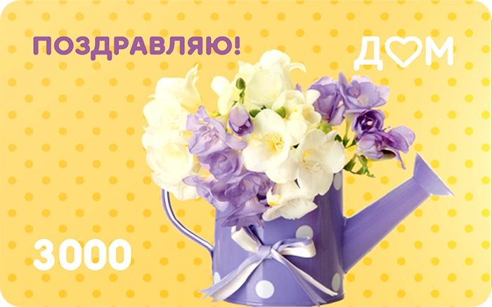 Подарочная карта «Поздравляю!» на 3000 рублей
