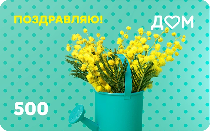 Подарочная карта «Поздравляю!» на 500 рублей