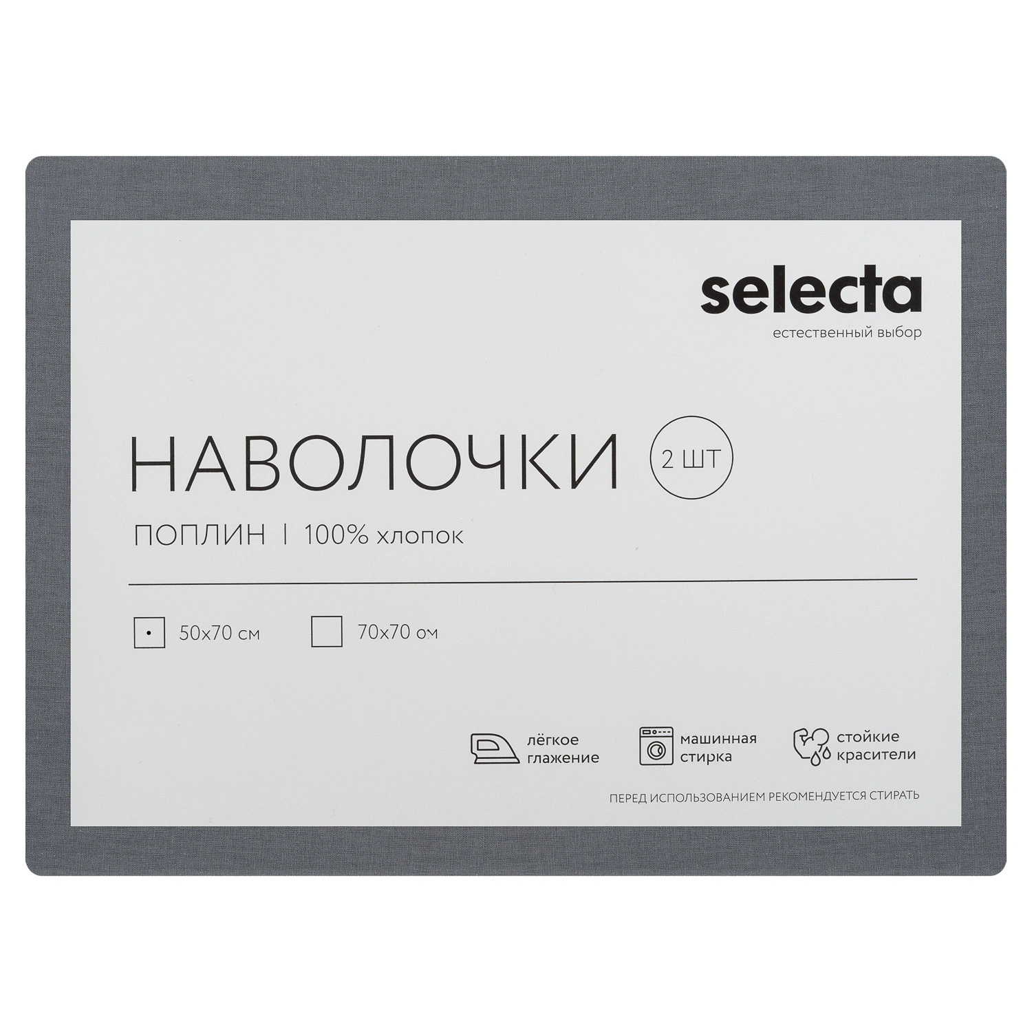 Комплект наволочек Selecta 50x70 см 2 шт.