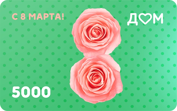 Подарочная карта «С 8 марта!» на 5000 рублей