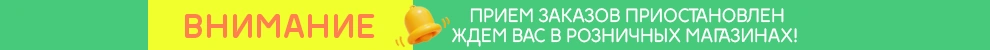 Приём заказов приостановлен