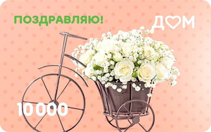 Подарочная карта «Поздравляю!» на 10000 рублей