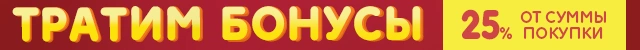 Тратим бонусы 25% от суммы покупки