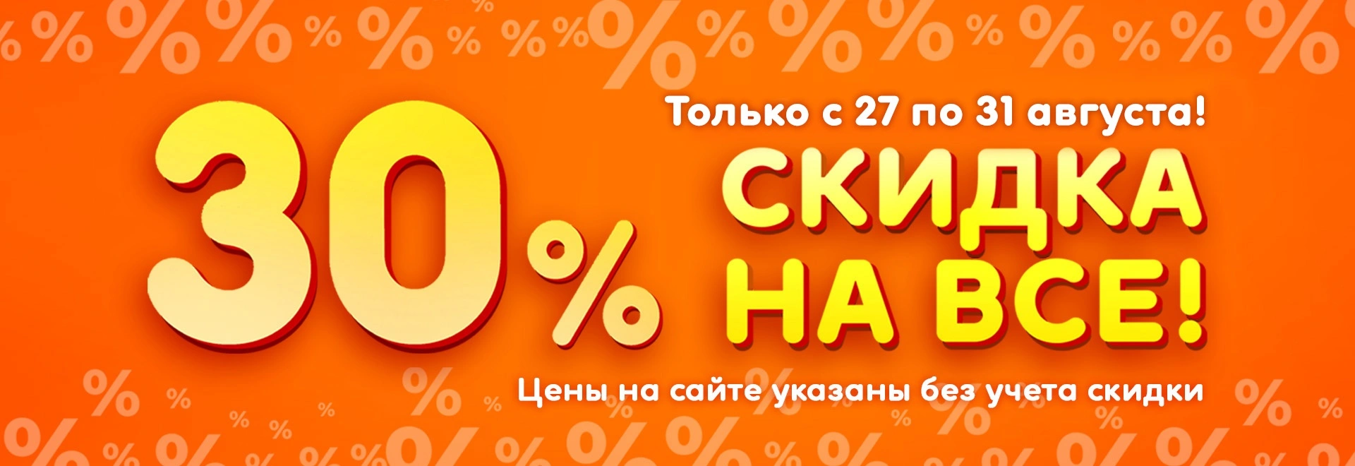 Распродажа- 30% на всё!  27-31 августа 2026