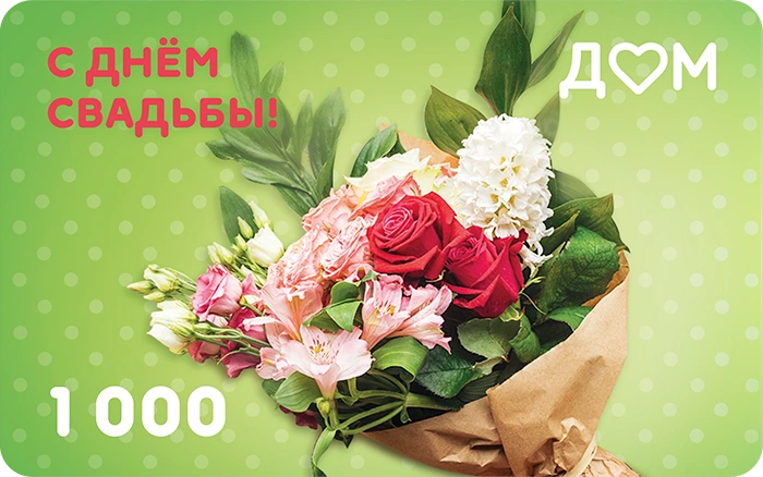 Подарочная карта «С днём свадьбы!» на 1000 рублей