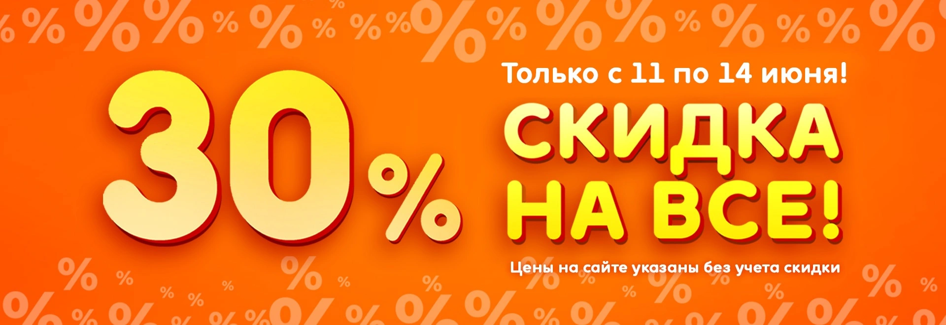 Распродажа- 30% на всё!  С 11 по 14 июня 2026