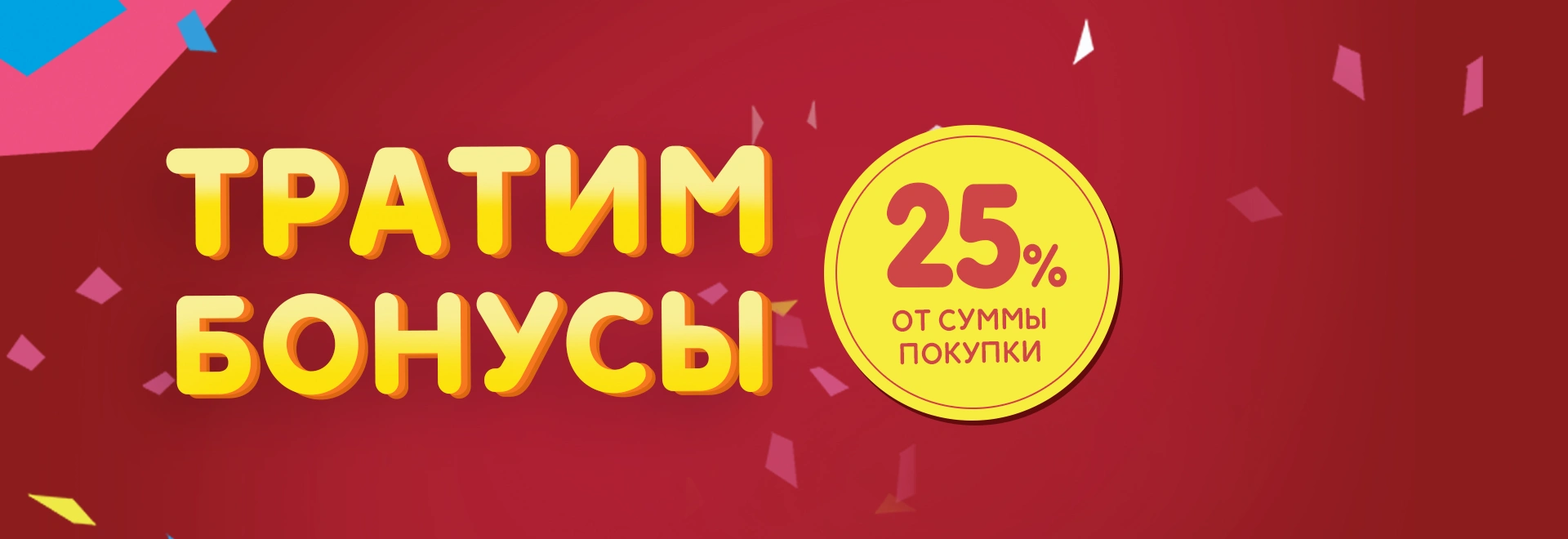 Тратим бонусы