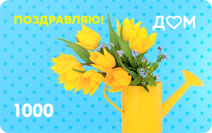 Подарочная карта «Поздравляю!» на 1000 рублей