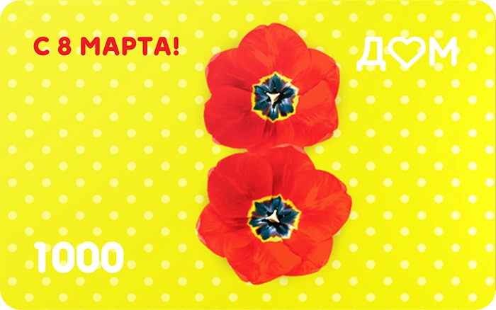 Подарочная карта «С 8 марта!» на 1000 рублей