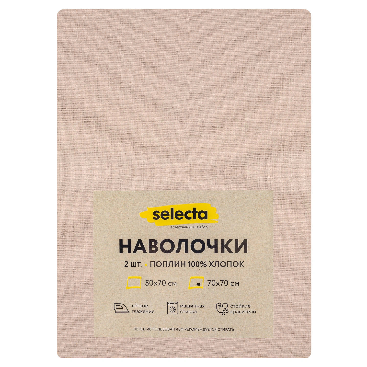 Комплект наволочек Selecta 70x70 см 2 шт. бежевого цвета
